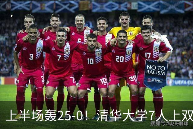 上半场轰25-0！清华大学7人上双31分大胜华侨大学 石奎22+6+7